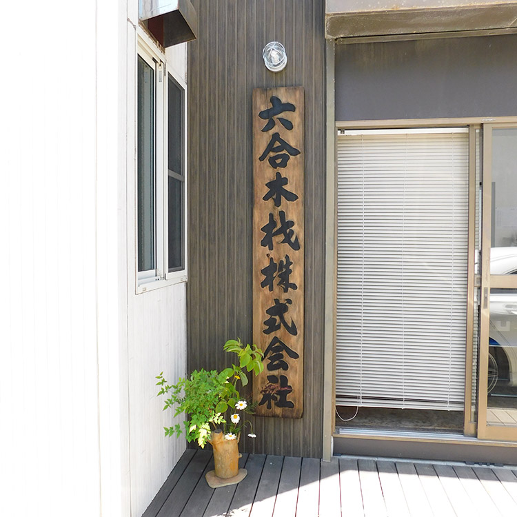 私たちについて